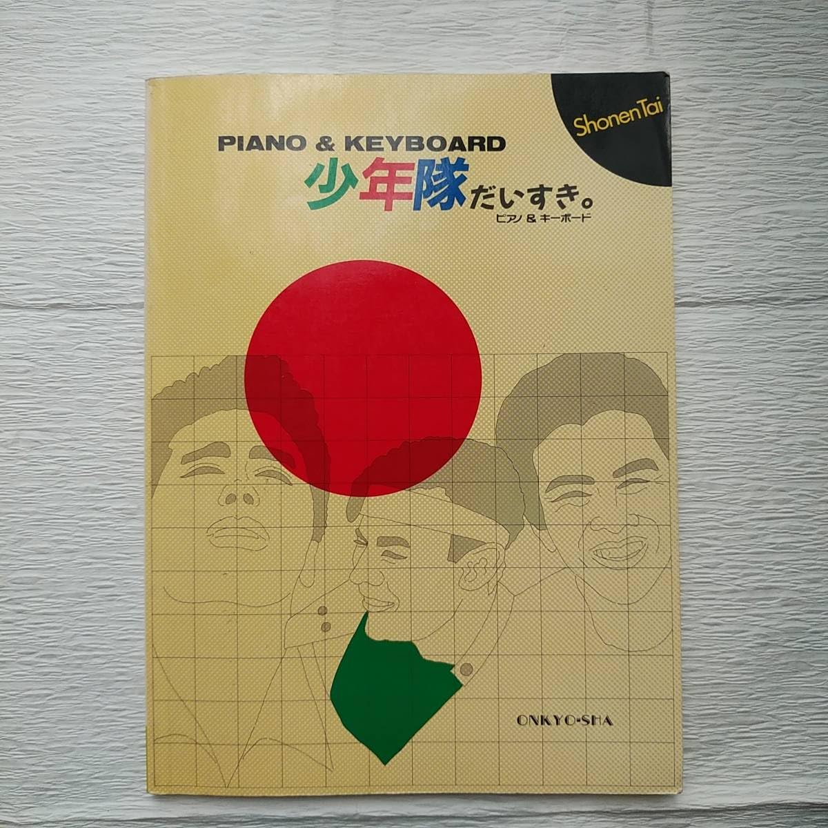 Amazon.co.jp: ピアノ&キーボード 少年隊だいすき。譜面 少年隊
