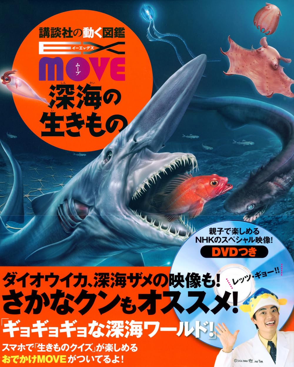 EX MOVE 深海の生きもの (講談社の動く図鑑EX MOVE) | 講談社, 奥谷