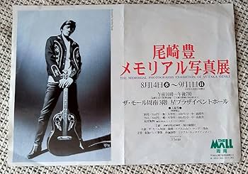 Amazon.co.jp: レア品＜尾崎豊＞メモリアル写真展開催案内チラシ