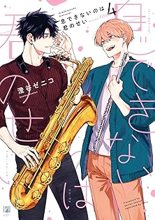 息できないのは君のせい　恋できないのは君のせい 恋できないのは君のせい (ビボピーコミックス) | 澄谷 ゼニコ