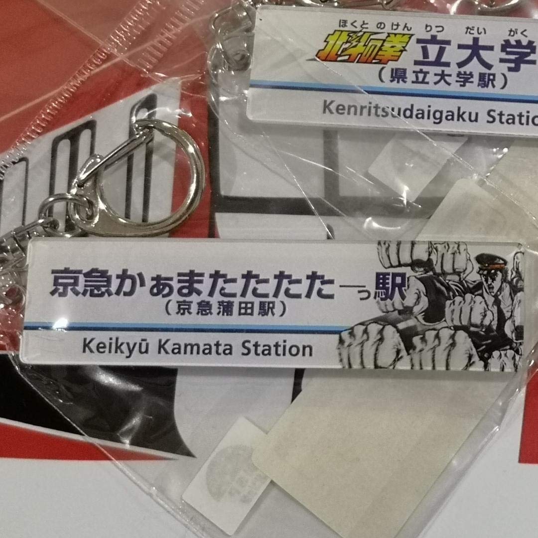 Amazon.co.jp: 北斗の拳×京急コラボ 駅名看板キーホルダー 3点セット