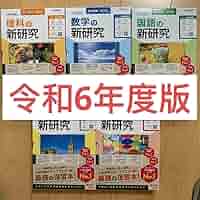 新品新学社新研究令和6年度新改訂新版/高校受験高校入試5教科国語社会数学理科英語 令和6年度 新研究のご紹介 | 新学社