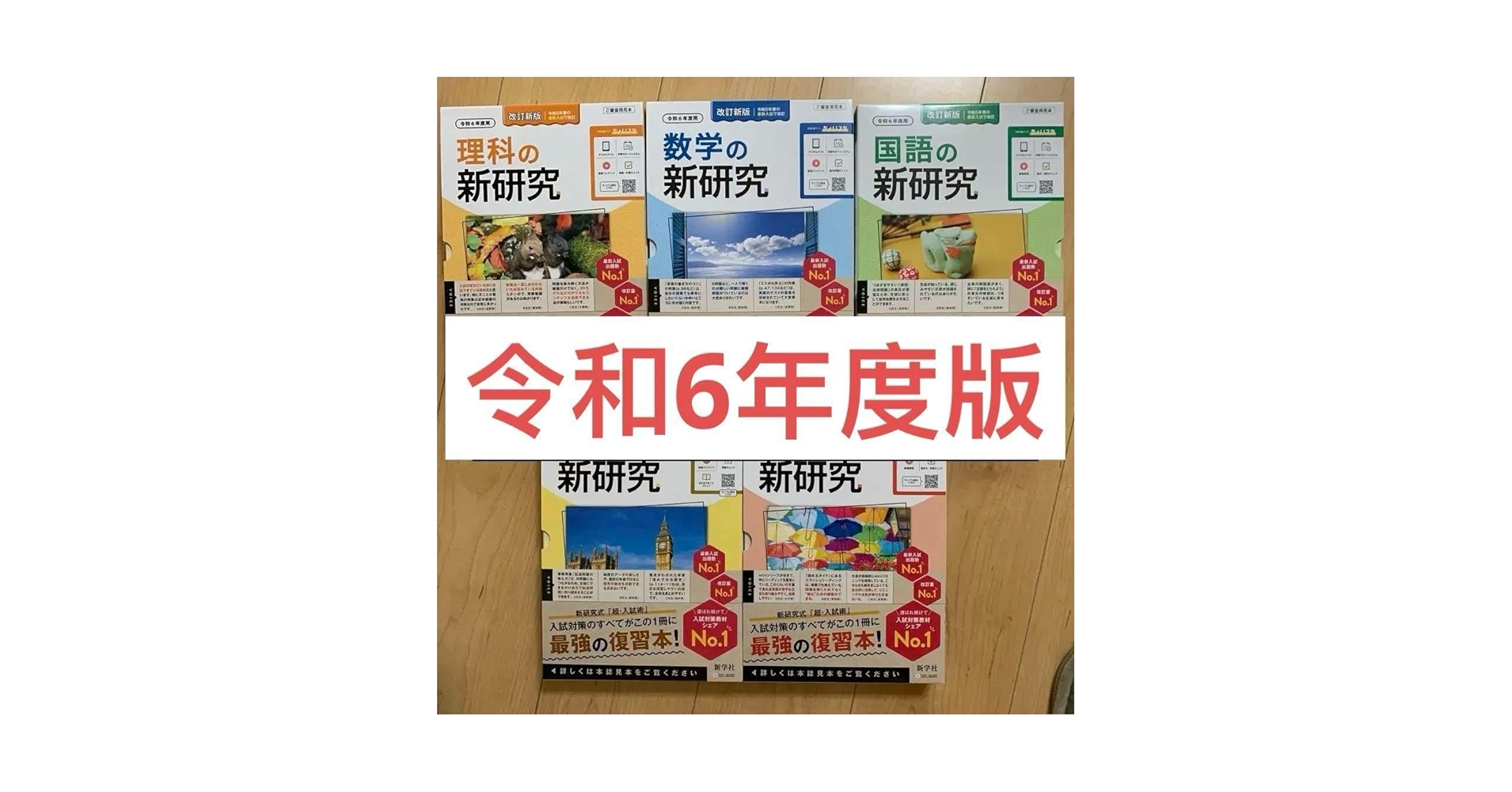 新品新学社新研究令和6年度新改訂新版/高校受験高校入試5教科国語社会数学理科英語 新品新学社新研究令和6年度新改訂新版/高校受験高校入試5