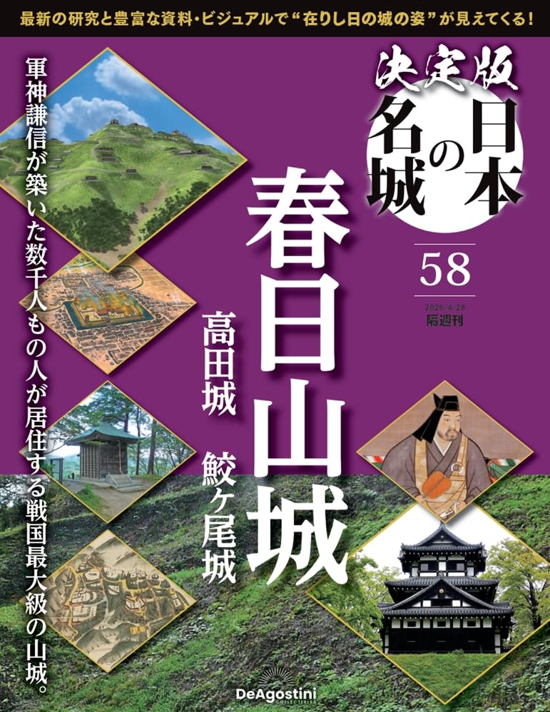 決定版 日本の名城 第58号(春日山城) [分冊百科] (付