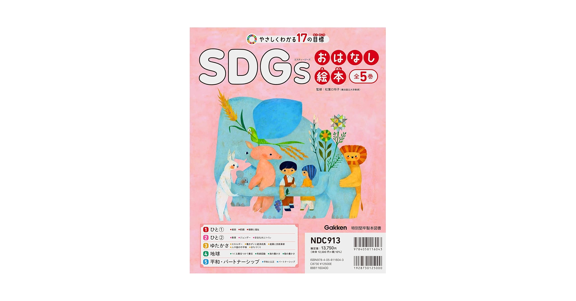 SDGsおはなし絵本 全5巻-やさしくわかる17の目標 | 松葉口玲子