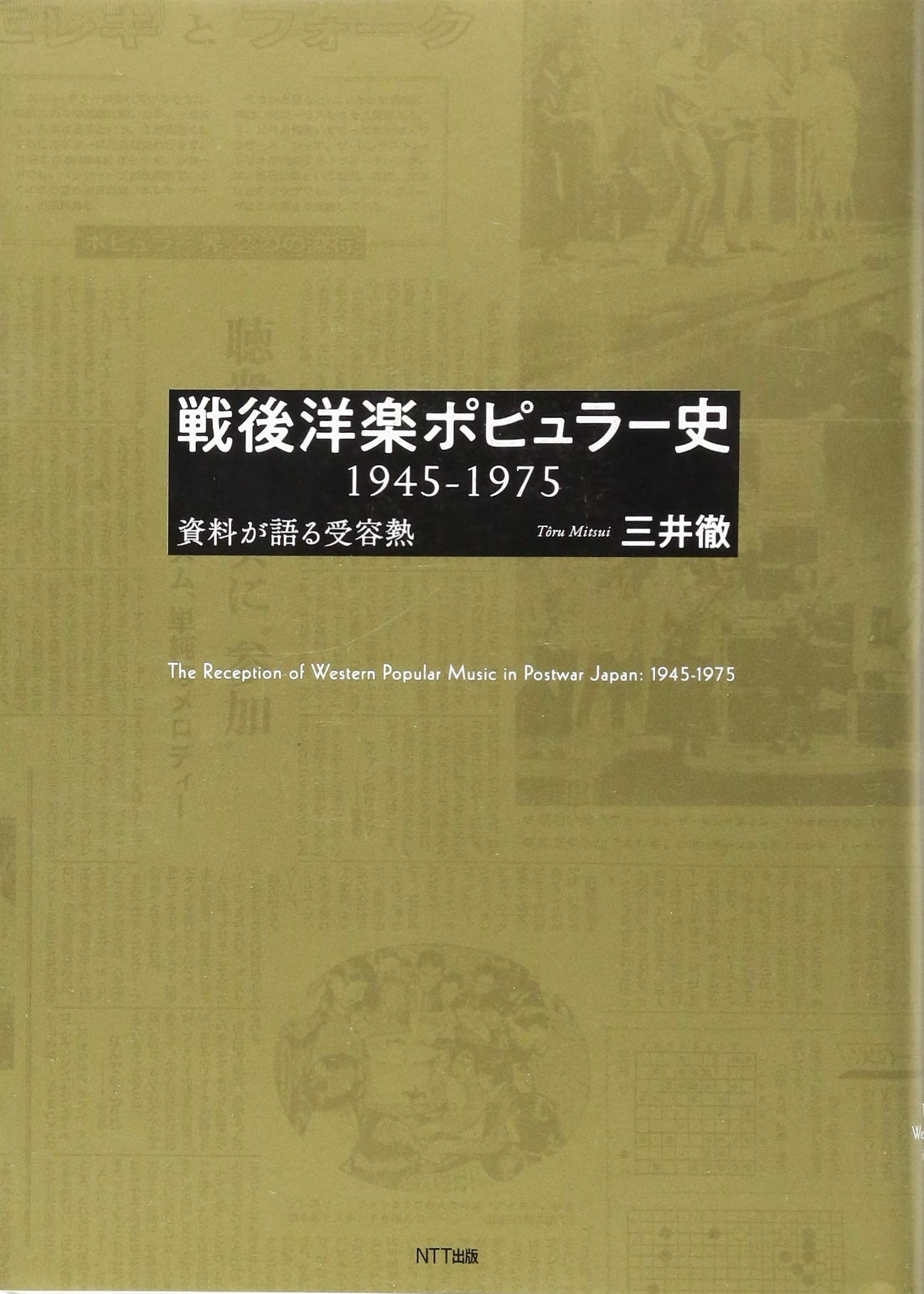 ロックの美学 三井徹著 ロックの美学 三井徹著