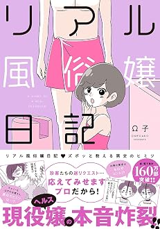 リアル風俗嬢日記～ズポッと教える男女のヒミツ～