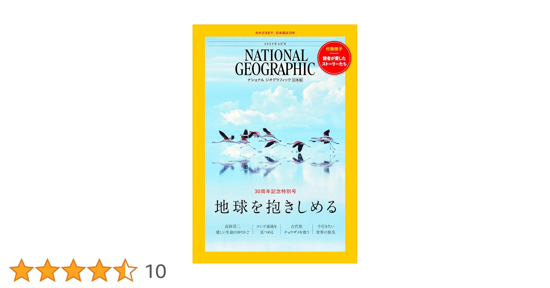 ナショナル ジオグラフィック日本版 2025年4月号（30周年記念