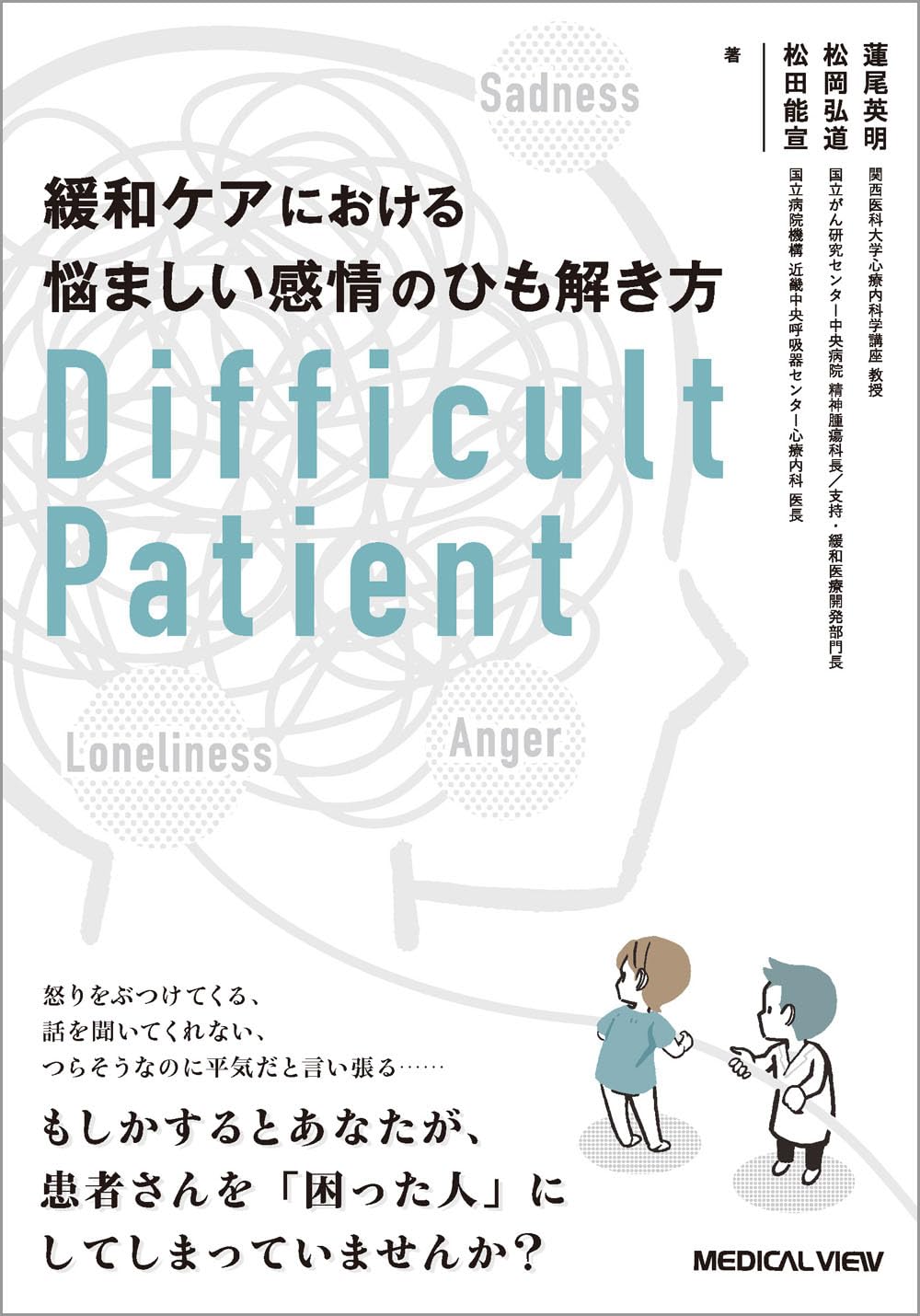 こころに寄り添う緩和ケア : 病いと向きあう「いのち」の時間 こころに寄り添う緩和ケア：病いと向きあう「いのち」の時間
