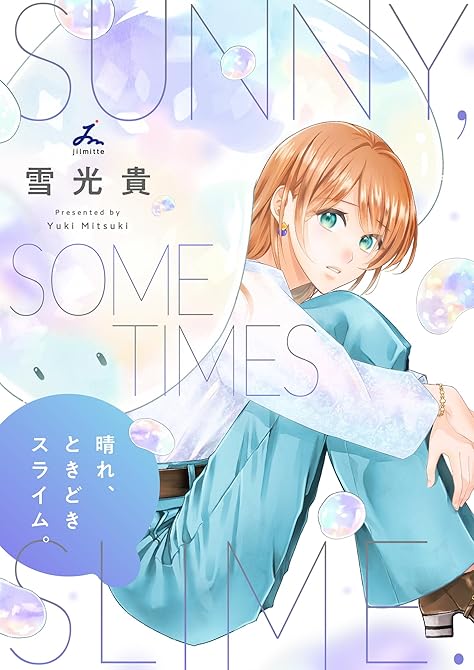 『晴れ、ときどきスライム。【電子単行本】1巻』の表紙イラスト 電子書籍 漫画