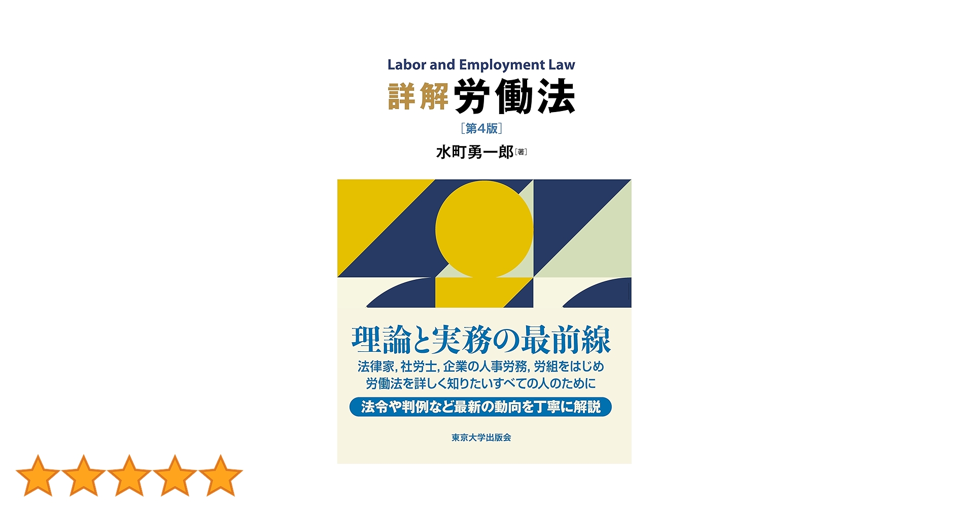 【裁断済】詳解 労働法 第4版 水町勇一郎 詳解 労働法 第4版 | 水町 勇一郎 |本 | 通販 | Amazon