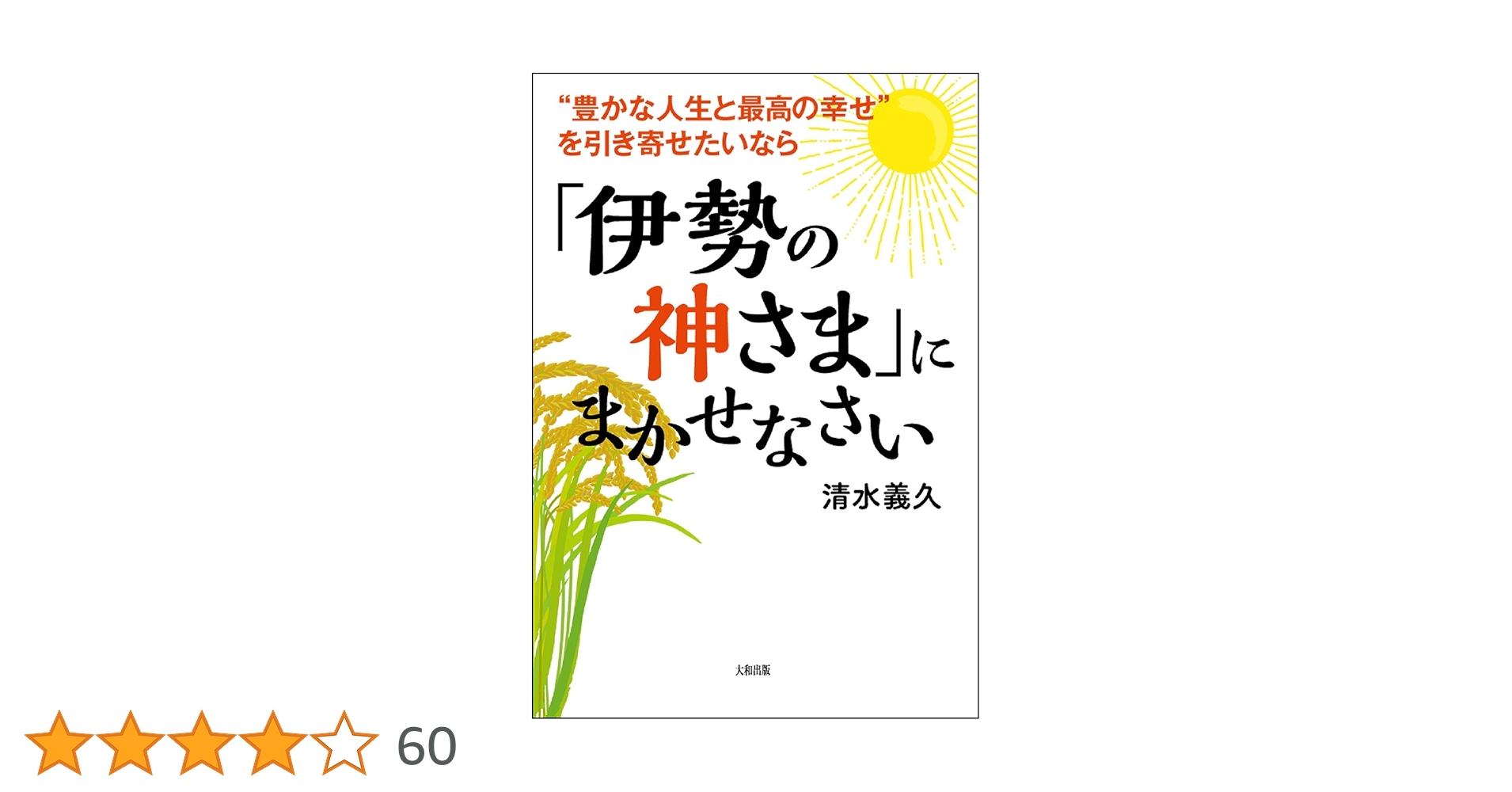 豊かな人生と最高の幸せ