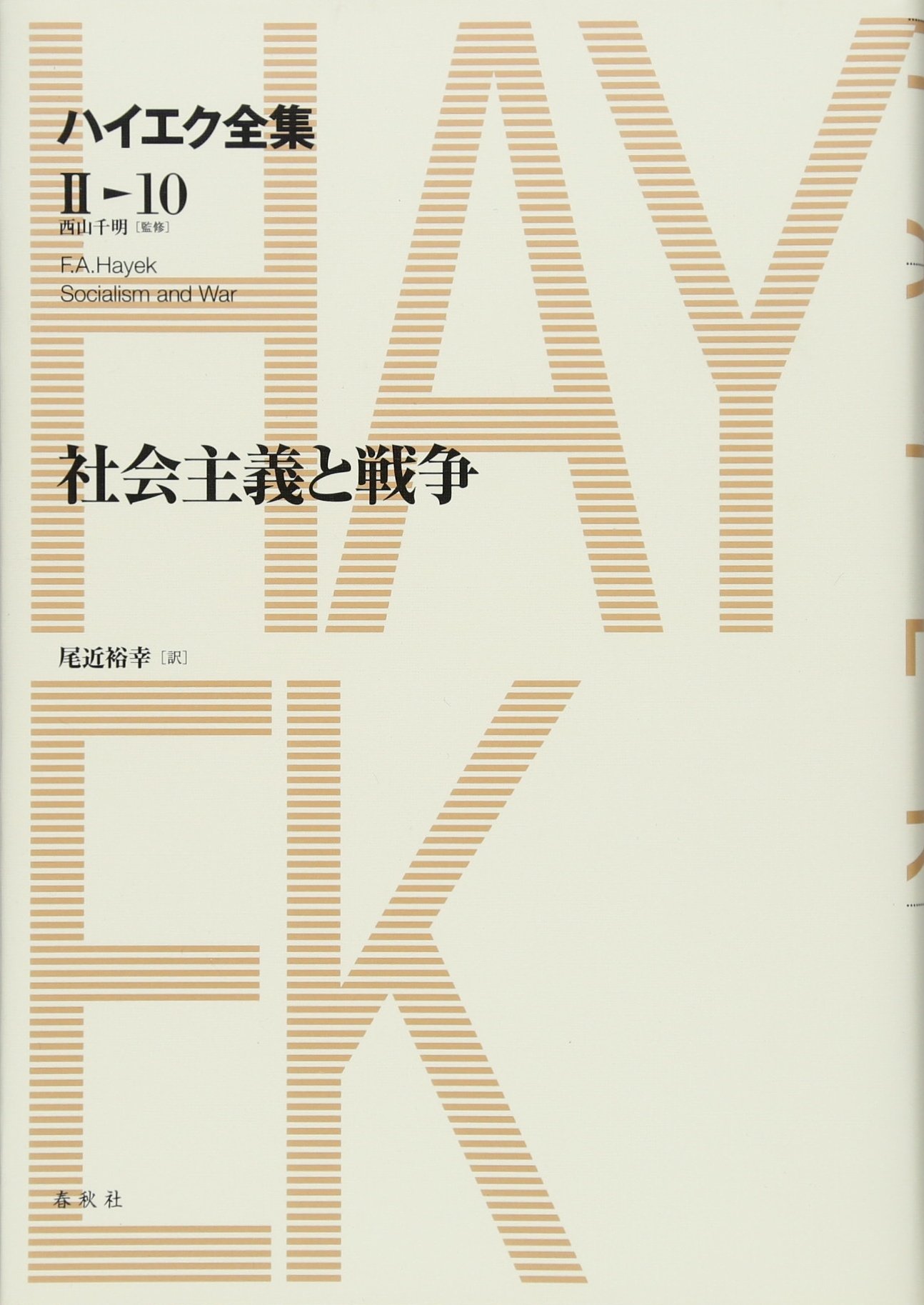 ☆新版☆ ハイエク全集 第Ⅰ期 10 法と立法と自由 Ⅲ 法と立法と自由III 自由人の政治的秩序 ― 新版ハイエク全集第1期