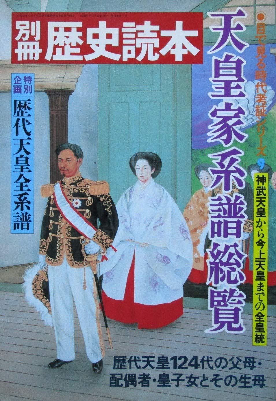 別冊歴史読本 天皇家系譜総覧 | 牧野洋 |本 | 通販 | Amazon