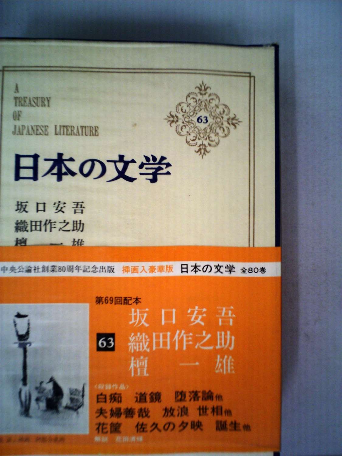 日本の文学〈第63〉坂口安吾,織田作之助,檀一雄 (1969年) 白痴・道鏡