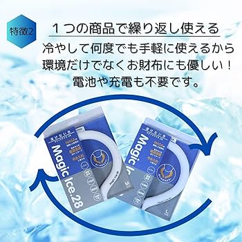 マジックアイス.28 ☆ホワイト2本セット☆ Amazon | ユノス 溶けない氷 マジックアイス28 ネッククーラー