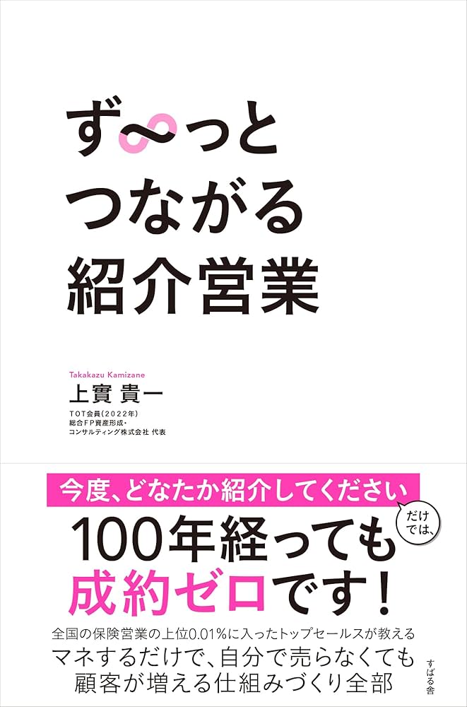 ず～っとつながる紹介営業 | 上實 貴一 |本 | 通販 | Amazon