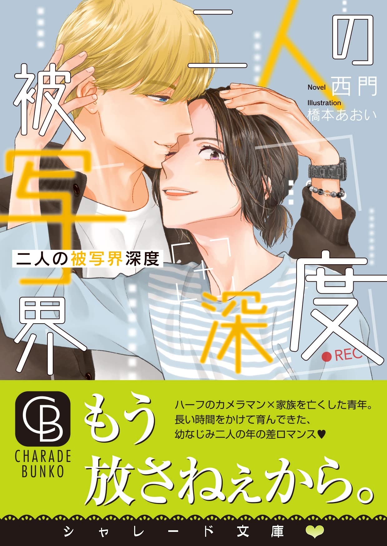 二人の被写界深度 シャレード文庫 西門 橋本 あおい 本 通販 Amazon
