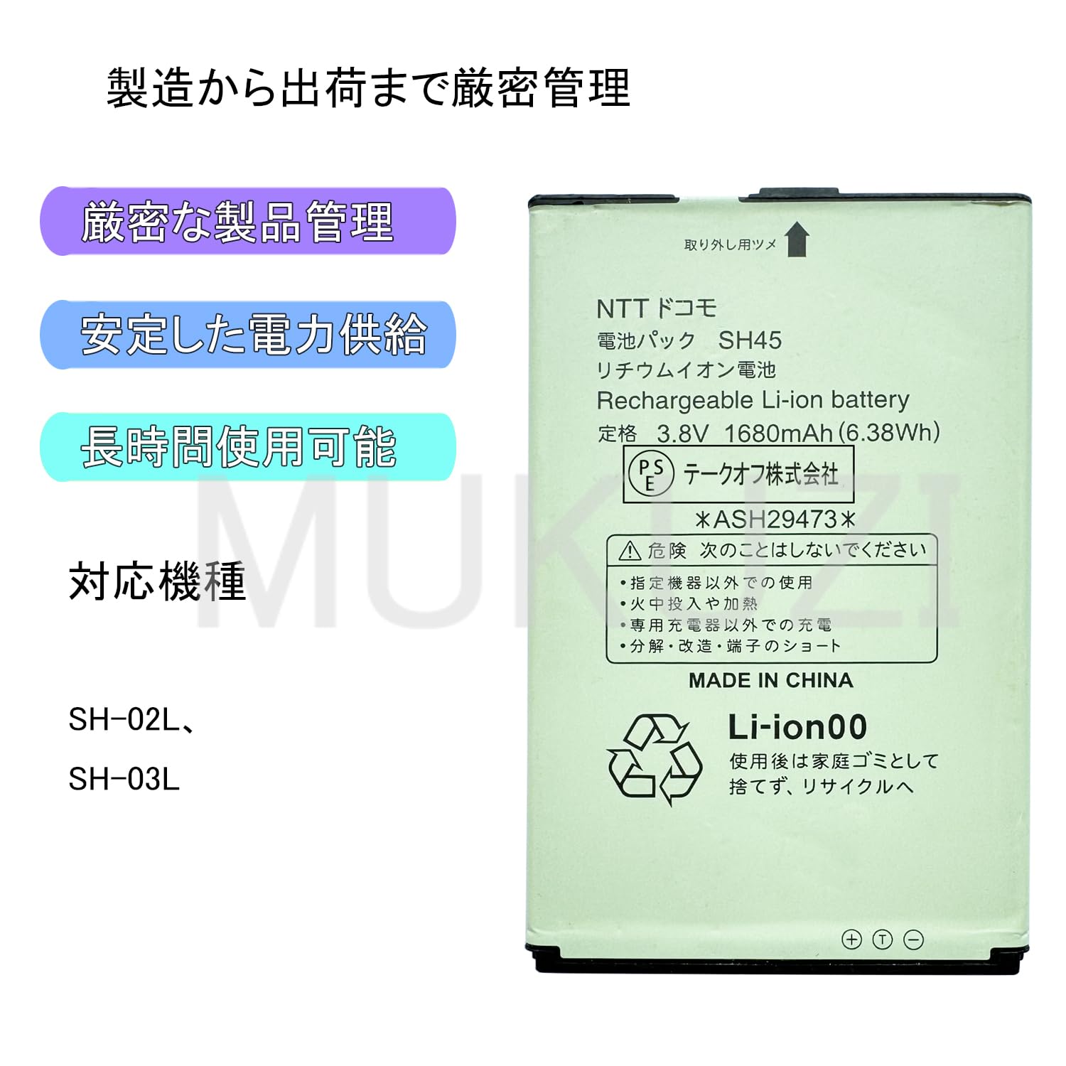 Mi様　ご確認用 Amazon | MUKUZI for SH-02L 互換 バッテリー SH45 電池 PSE認証