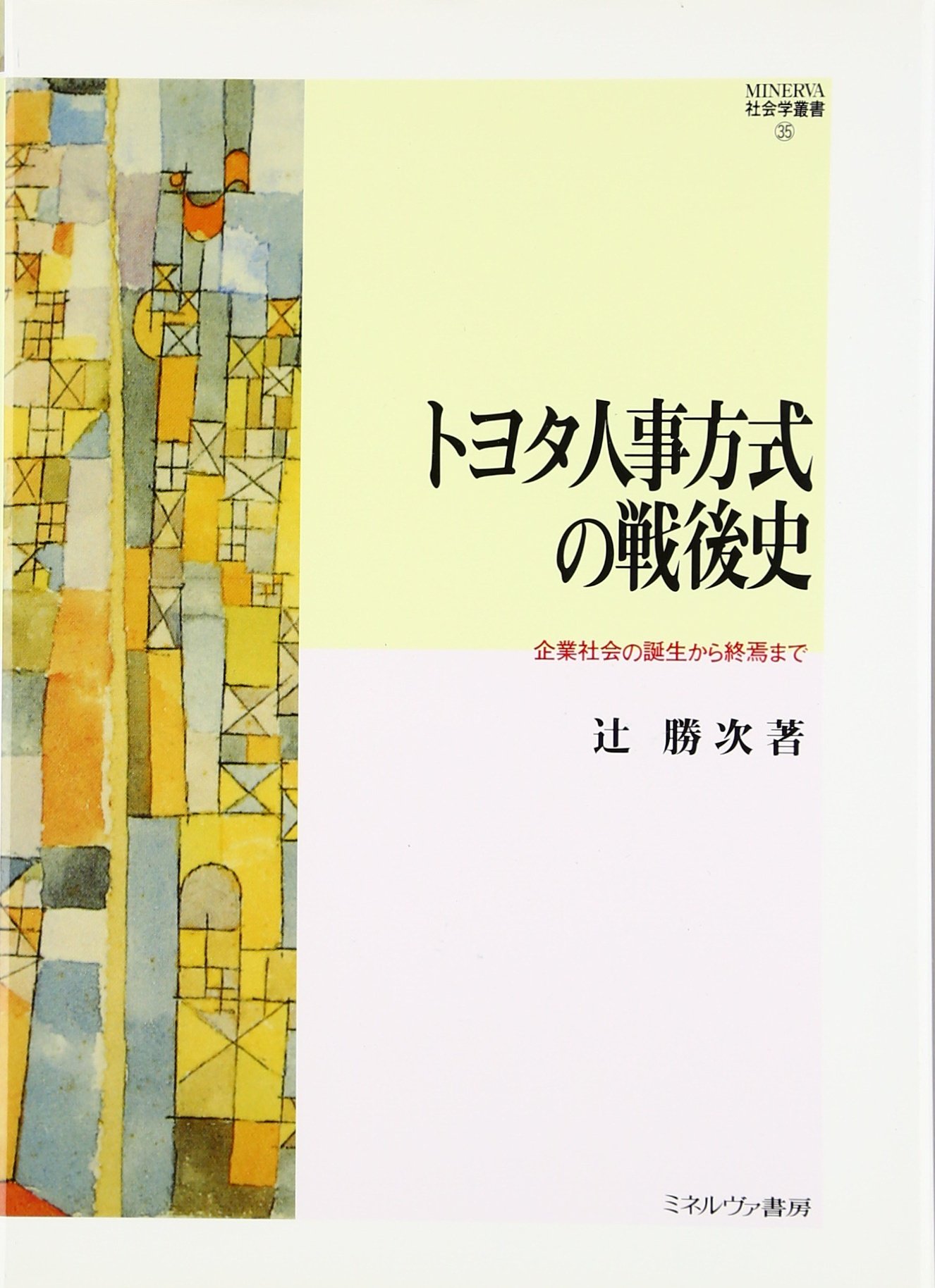 トヨタ人事方式の戦後史・企業社会の誕生から終焉まで・MINERVA社会学叢書 Amazon.co.jp: トヨタ人事方式の戦後史: 企業社会の誕生から終焉まで