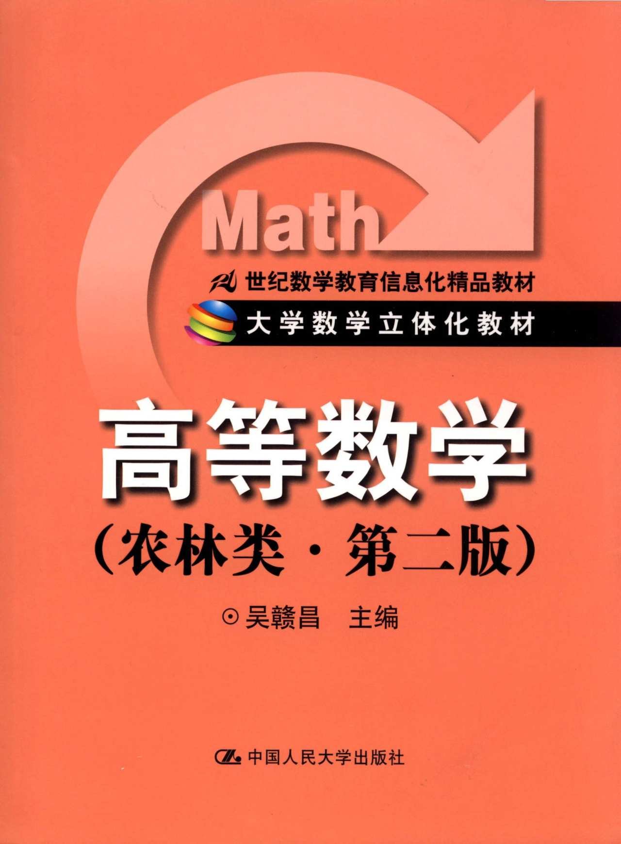 高等数学（农林类·第2版）/21世纪数学教育信息化精品教材·大学数学立体