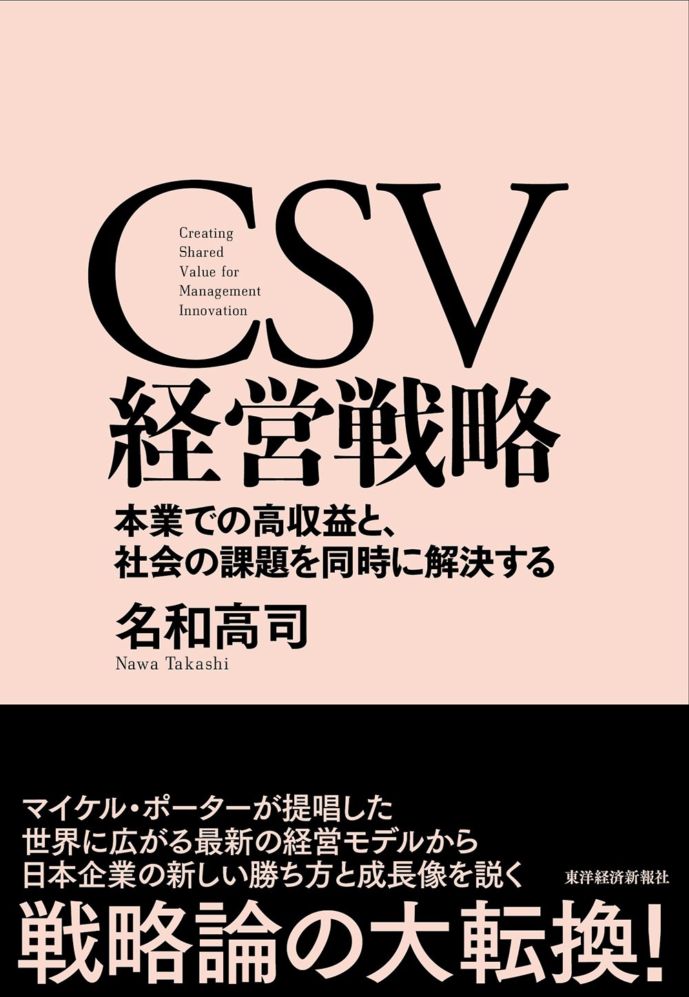 CSV 経営戦略 名和高司 著 CSV経営戦略―本業での高収益と、社会の課題を同時に解決する | 名和