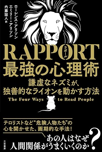 ＲＡＰＰＯＲＴ　最強の心理術―――謙虚なネズミが、独善的なライオンを動かす方法 (三笠書房　電子書籍)