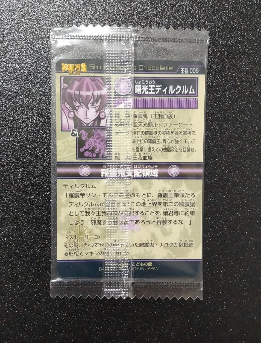 Amazon.co.jp: 神羅万象チョコ 王我 009 曙光王ディルクルム 王我羅旋