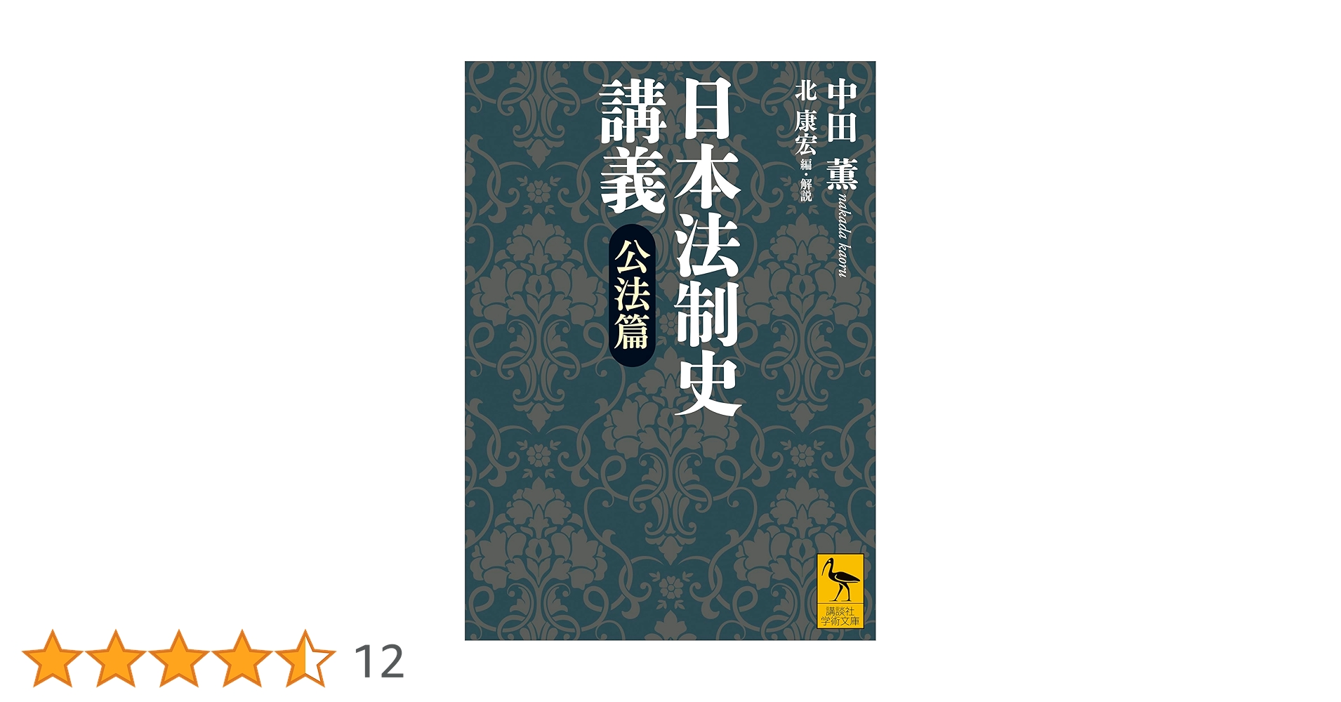 Amazon.co.jp: 日本法制史講義 公法篇 (講談社学術文庫) eBook