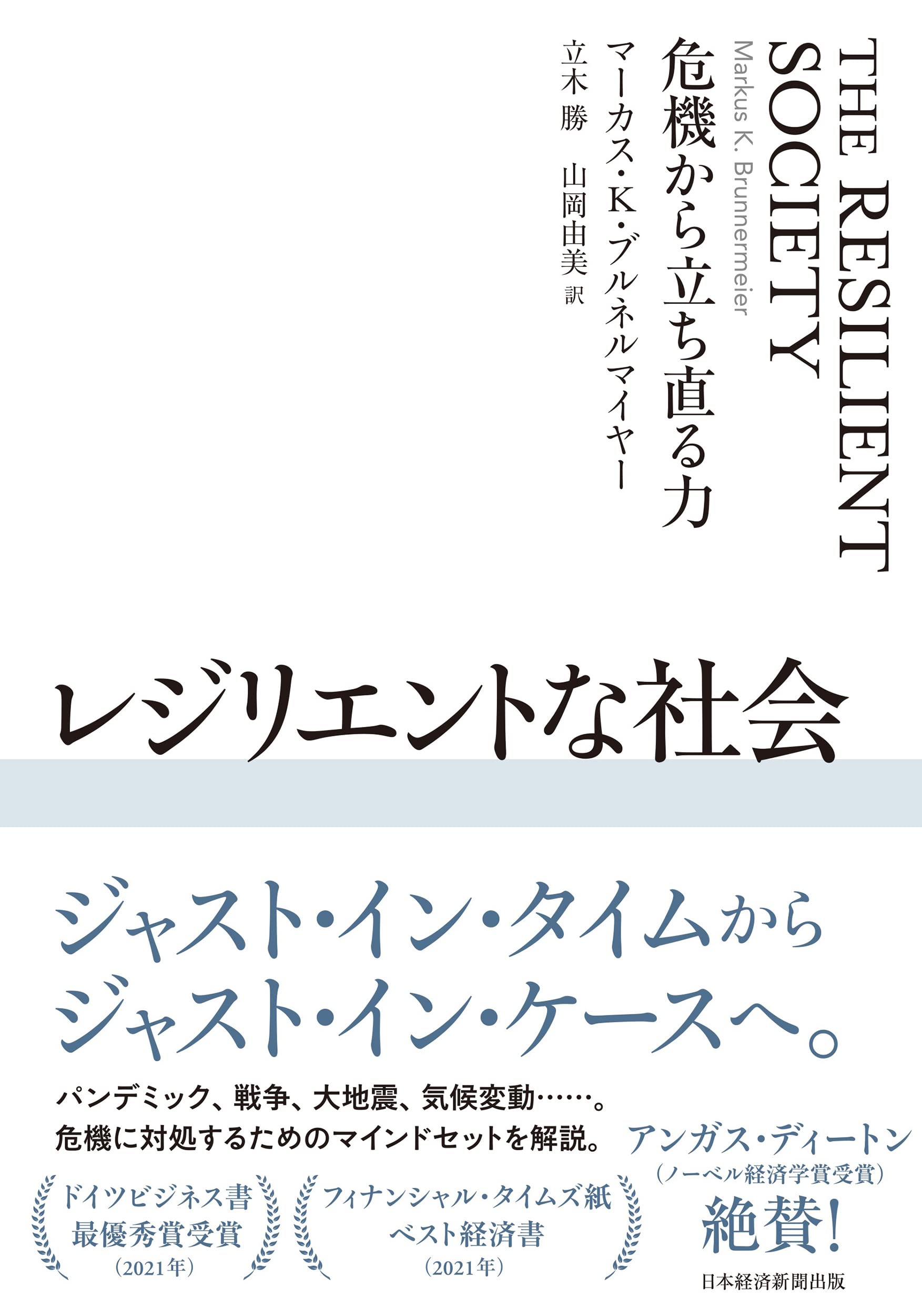 レジリエントな社会 危機から立ち直る力 | マーカス・K・ブルネル