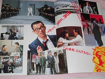 Amazon.co.jp: @*唐獅子株式会社 映画 パンフレット 1983年
