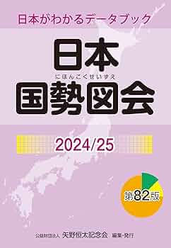 59-日本国勢図会……データブック〈2001―02〉写真8枚目にシミがある。 日本国勢図会 2023／24年 / 矢野恒太記念会【編集】 - 紀伊國屋
