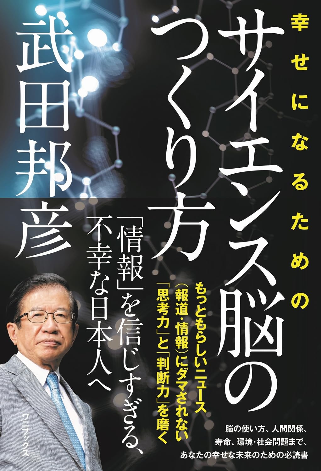 幸せになるためのサイエンス脳の作り方 | 武田 邦彦 |本 | 通販 | Amazon