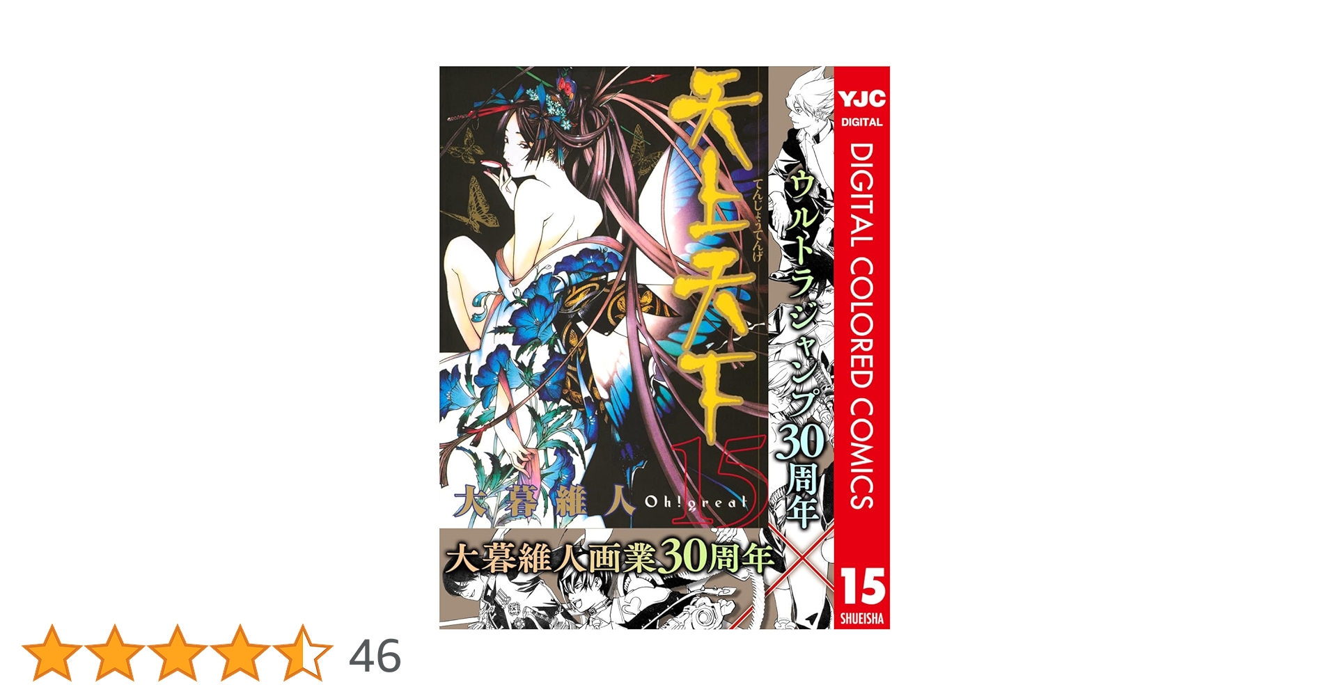 天上天下 カラー版 15 (ヤングジャンプコミックスDIGITAL