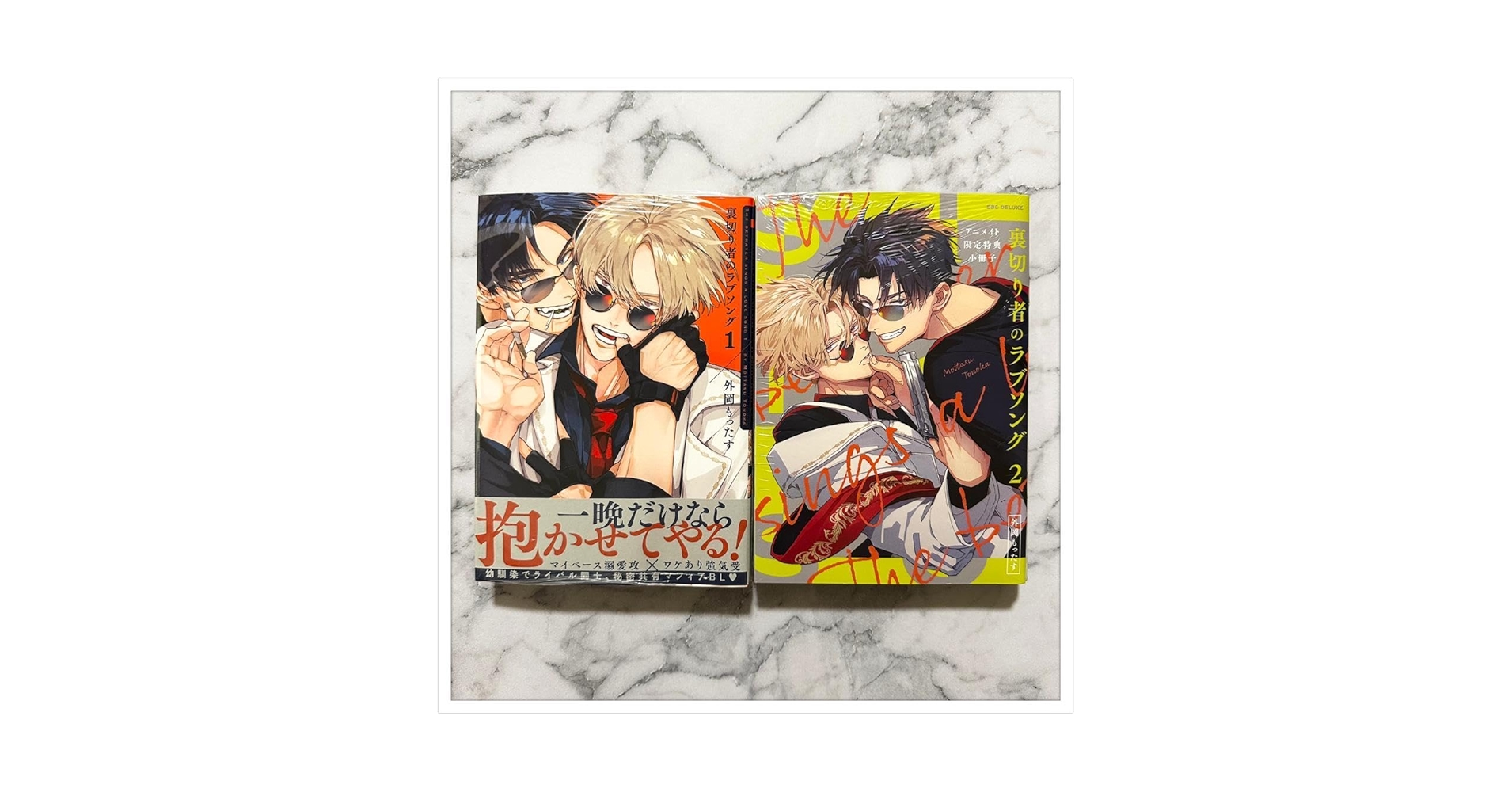 Amazon.co.jp: 帯付き初版 裏切り者のラブソング1巻,2巻 : おもちゃ