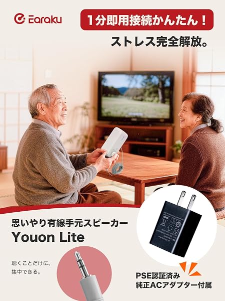 手元スピーカー テレビ用 有線 【2026最新・人声強調】 Earaku(イアラク) Youon Lite 高齢者向け はっきり音声 6W大出力 ACアダプター同梱 [EarakuClearVoice+技術] 5.8mロングケーブル 接続10秒 設定不要 イヤホン端子上面配置 敬老の日 ギフト J158 - 2