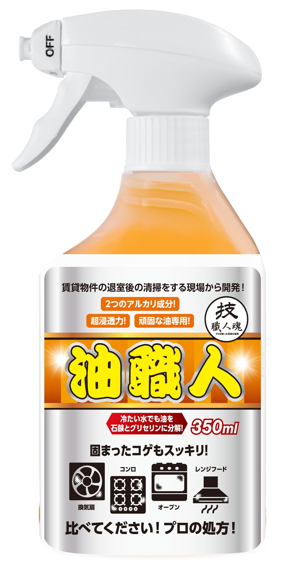 【頑固な油】油を石鹸とグリセリンに分解! コゲにも使える強力油落とし洗剤(プロ濃度)油職人350ｍｌ