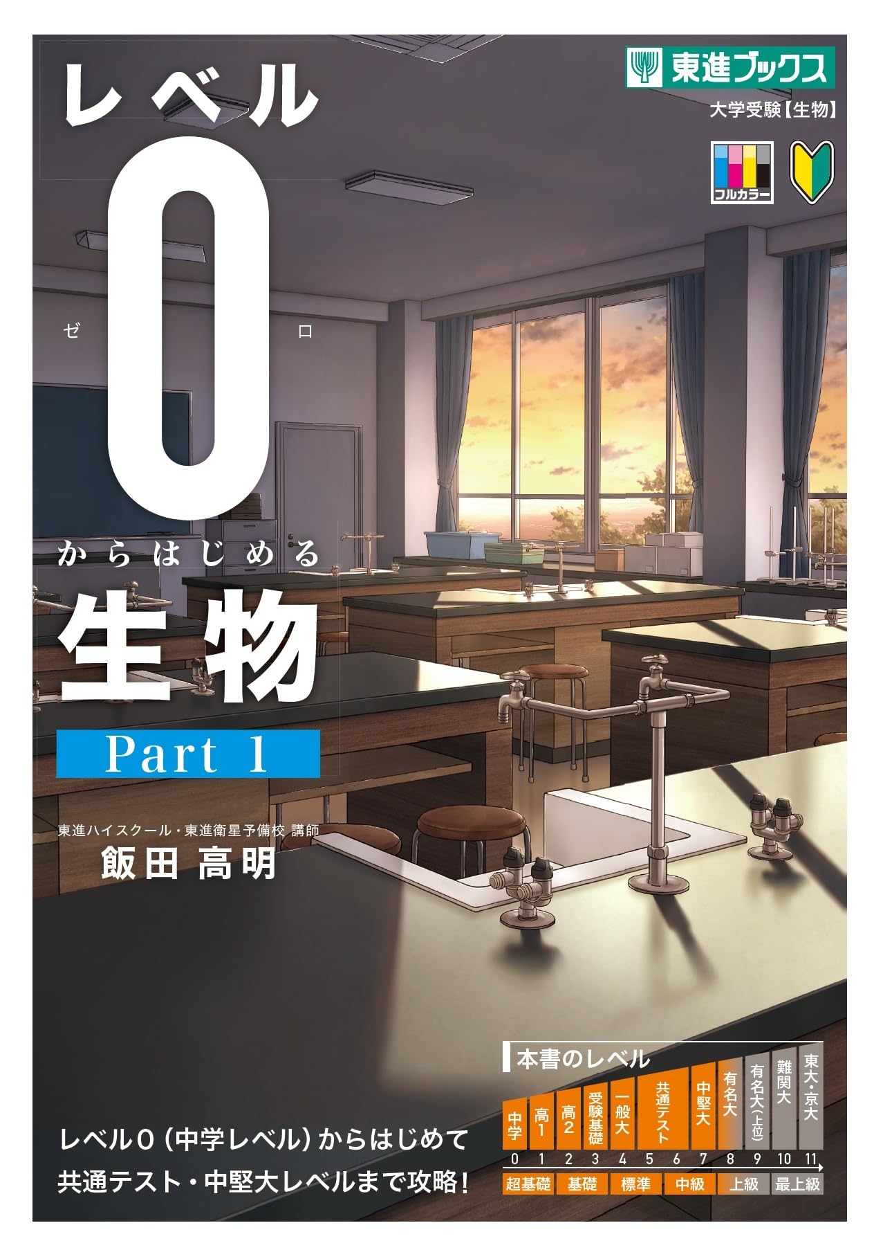 レベル0からはじめる生物〈Part1〉 (東進ブックス レベル0シリーズ