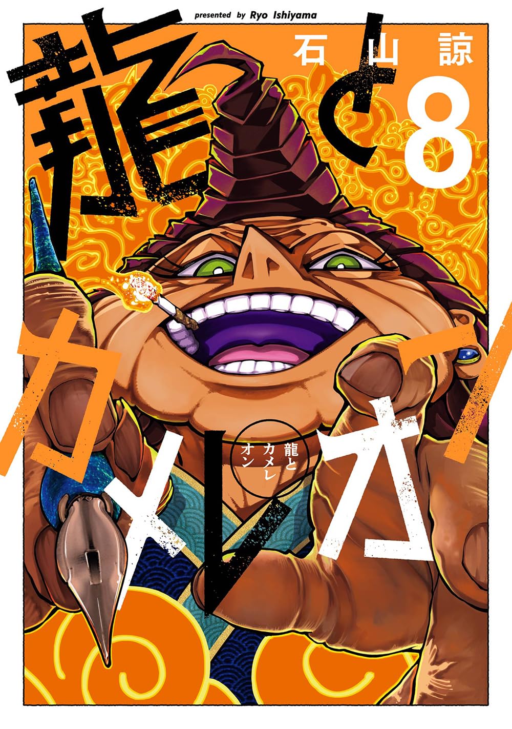 龍とカメレオン(8) (ガンガンコミックスJOKER) | 石山諒 |本 | 通販