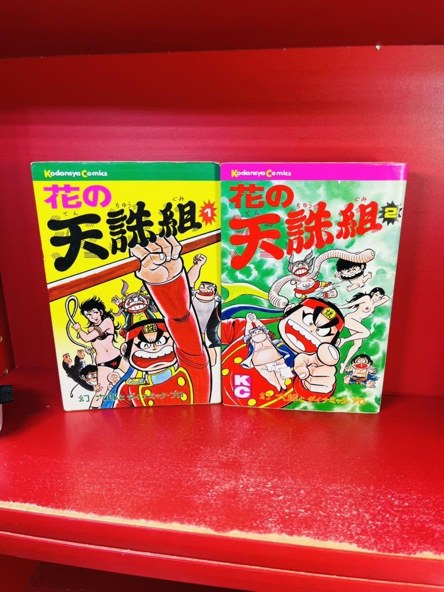 Amazon.co.jp: 幻六郎とダイナミックプロ 花の天誅組 全2巻