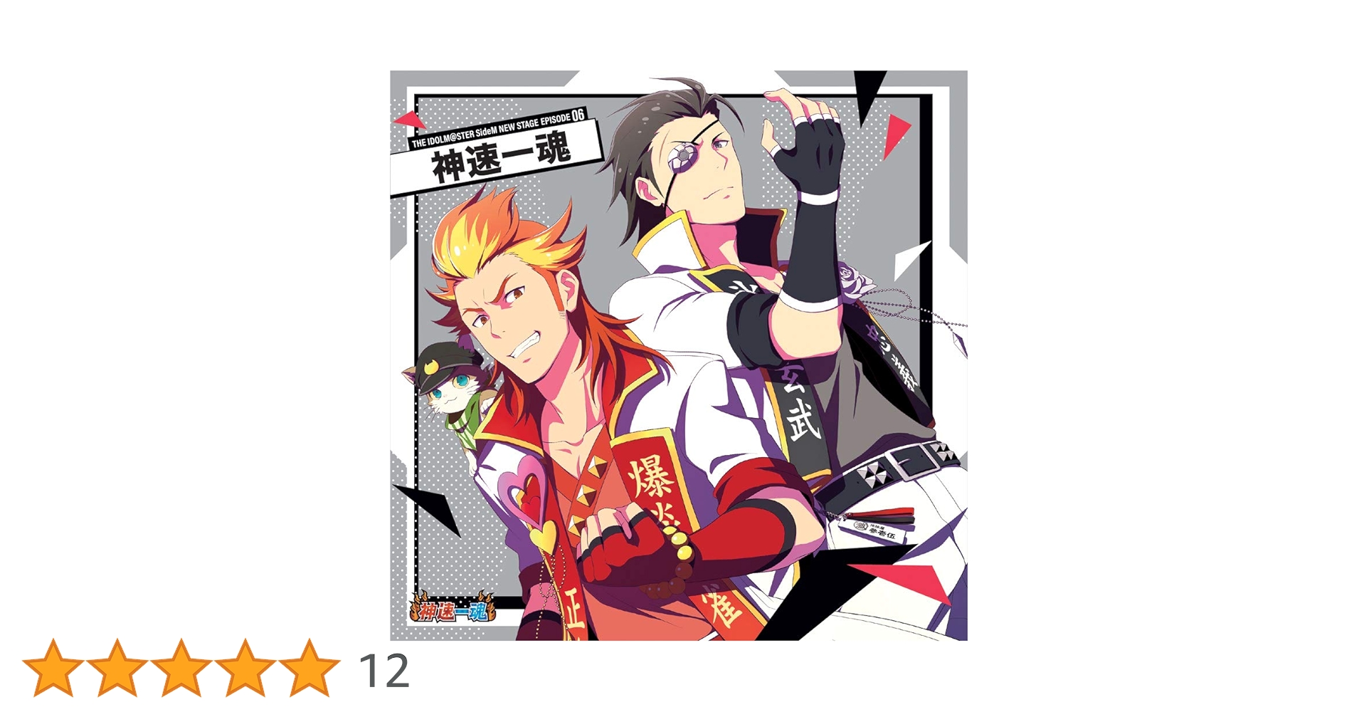 Amazon | THE IDOLM@STER SideM NEW STAGE EPISODE:06 神速一魂
