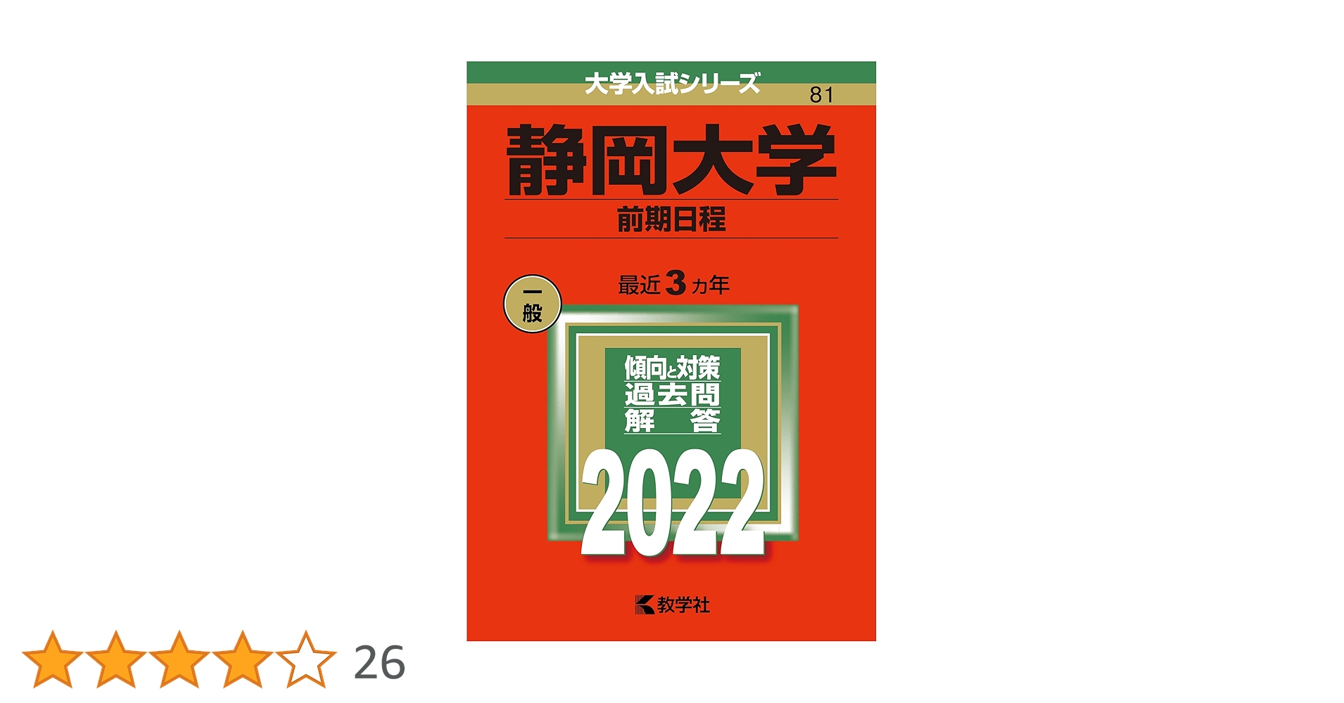 静岡大学(前期日程) (2022年版大学入試シリーズ) | 教学社編集部