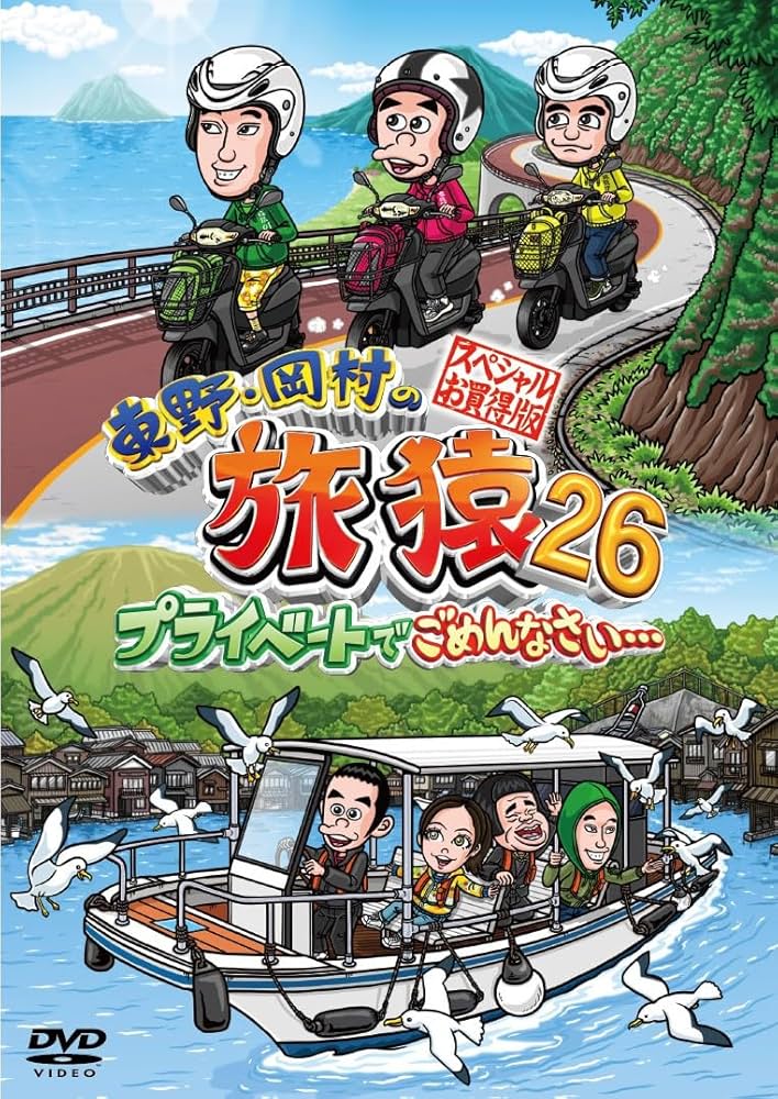 旅猿　DVD 26本セット　岡村隆史　東野幸治　バラエティ　旅行　まとめ売り Amazon.co.jp: 東野・岡村の旅猿26 プライベートでごめんなさい