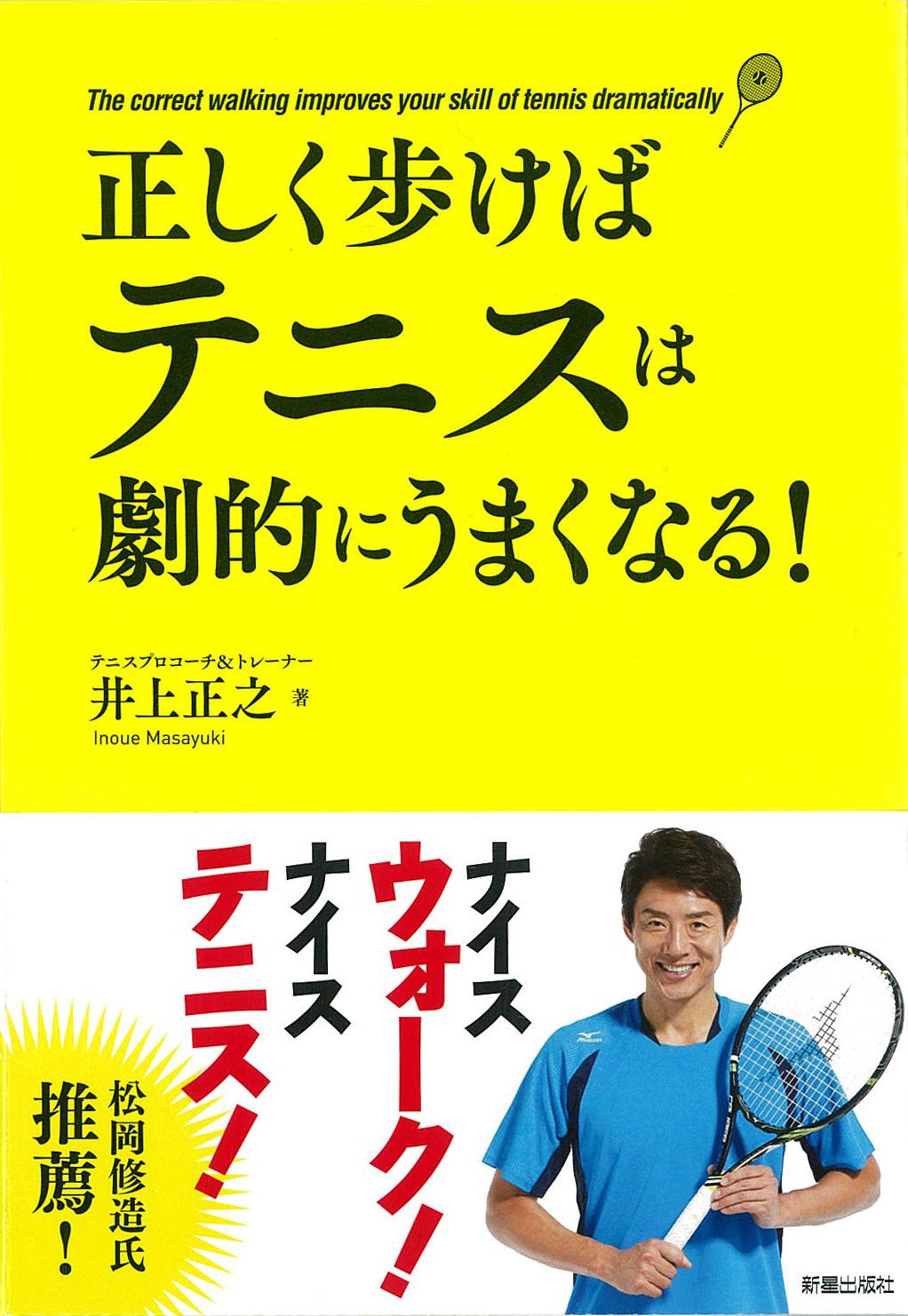 正しく歩けばテニスは劇的にうまくなる! | 井上正之 |本 | 通販 | Amazon