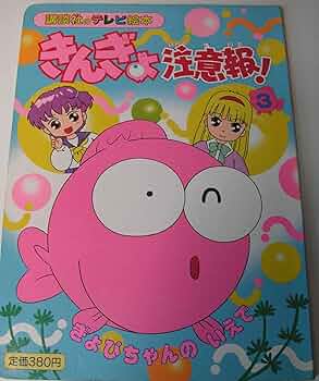 きんぎょ注意報 3 (講談社のテレビ絵本 458) |本 | 通販 | Amazon
