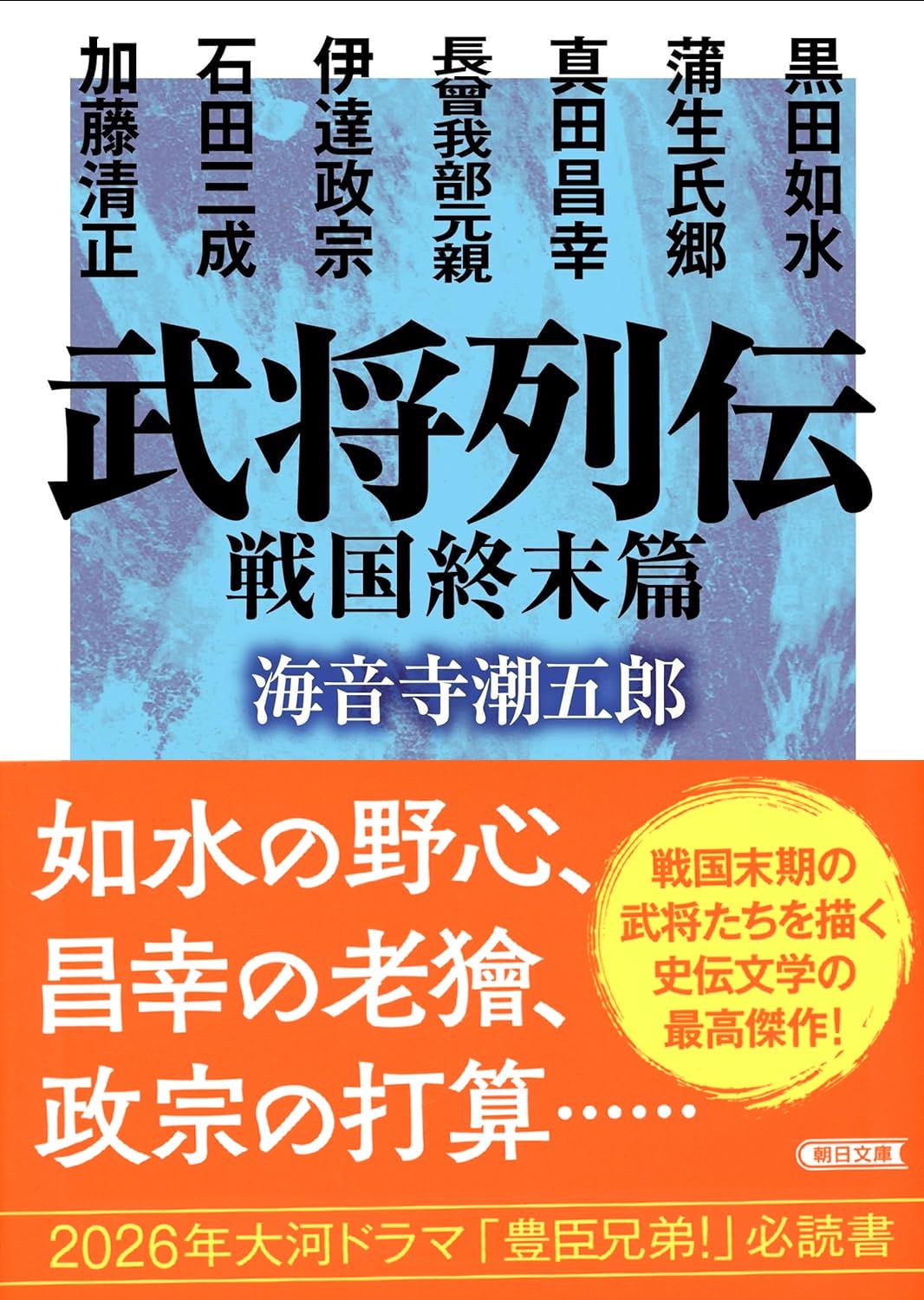 武将列伝 戦国終末篇 (朝日文庫) | 海音寺 潮五郎 |本 | 通販 | Amazon