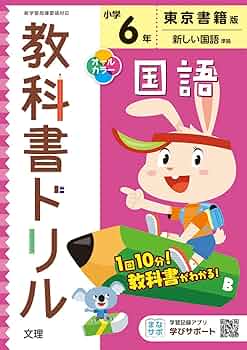 理科、国語セット 小学教科書ドリル 国語 6年 東京書籍版 (オールカラー,文理