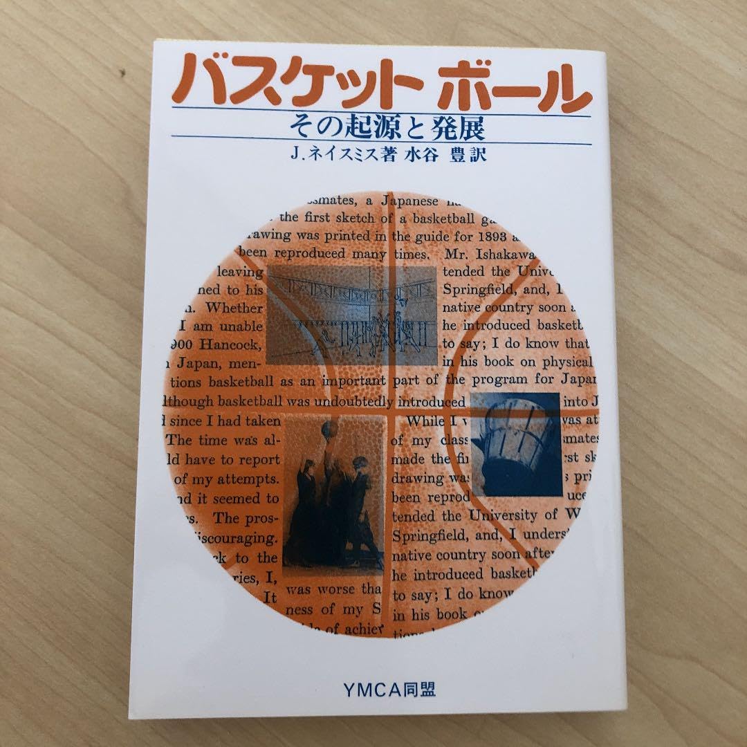 バスケットボールその起源と発展 ネイスミス博士 - 趣味/スポーツ/実用