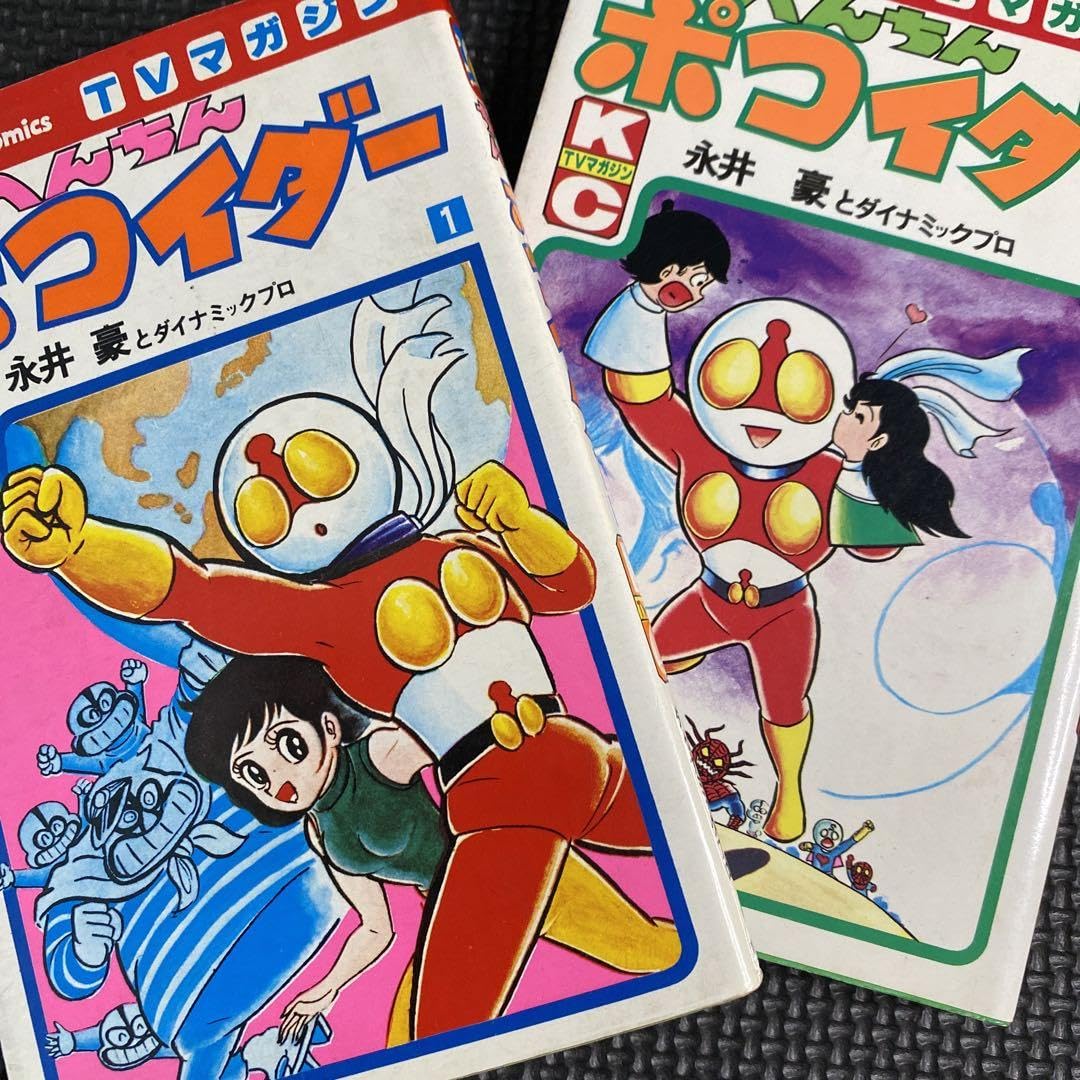 Amazon.co.jp: 全巻初版 へんちんポコイダー 全2巻 永井豪 テレビ  