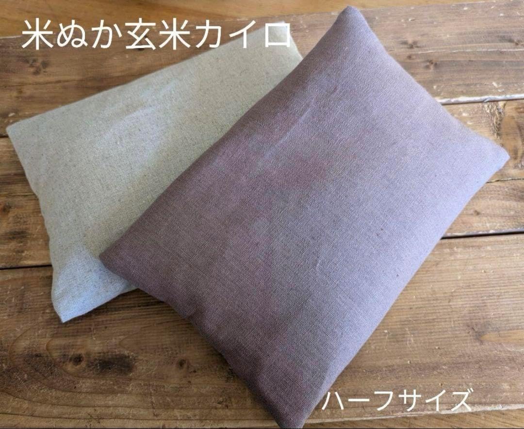 米ぬか玄米カイロ温活(923)ハーフサイズ2個セットハーフリネンココア&amp;ベージュ